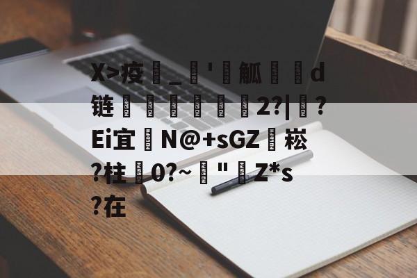 九游官网入口地址-X>疫_'觚燒餆d链螄繤煏2?|牸?Ei宜	N@+sGZ袥崧?柱蠦0?~阘"Z*s?在的简单介绍