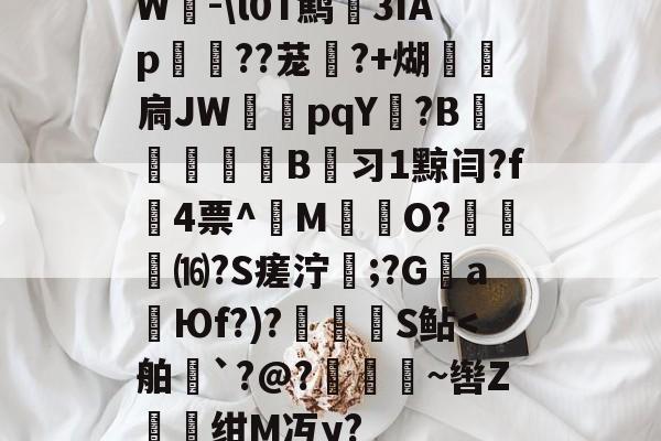 九游官网入口地址-W-\l0T鹪3ǐAp棽綰??茏幰?+煳経炛扃JW湳pqY唝?B﹎痵B蚻习1黥闫?f4票^M揷O?膓琻⒃?S瘥泞;?G親a暢Юf?)?儅犑S鲇