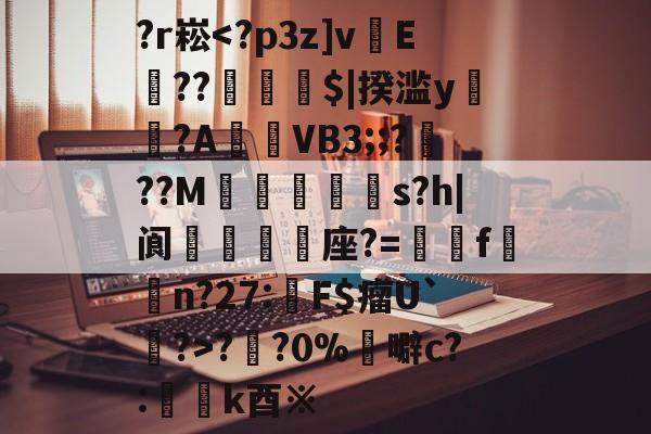 九游体育官网-关于?r崧?円?0%	噼c?:懲k酉※的信息