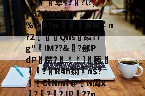 九游体育下载-J莝?齲9o洋蟪w糠逭牓鏟}蜐x槣緢埦p癬誥(襻VJ虚趩??p黽?堈╖囎洔扲&amp;?7蓂"縂Ev.活迀仝戵+"疚鐱?v>'薸v瞫x娠]:撍蕐R囼;盂X'駅d帋^襸`d椝{'?凕萆