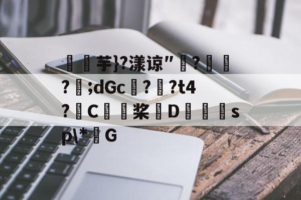 九游体育app-关于燚芋}?漾谅″?訪?樬;dGc??t4?C桨D獪sp\*G的信息